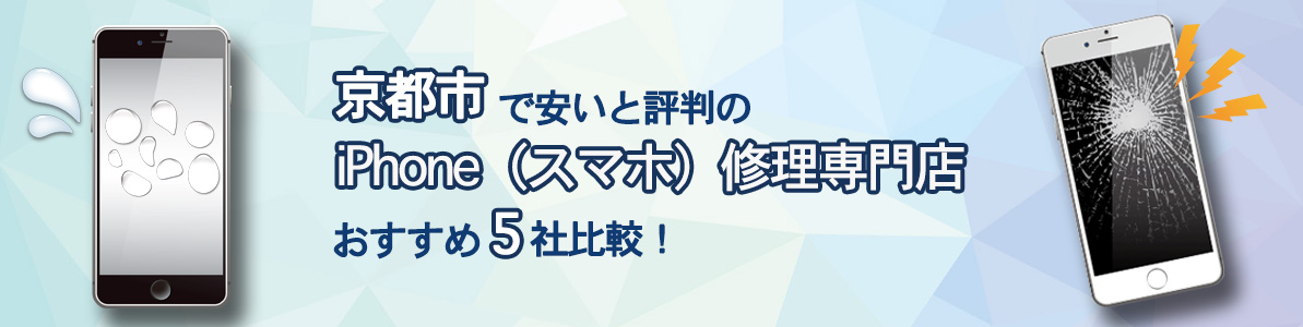 京都市で安いと評判のiPhone（スマホ）修理専門店おすすめ5社比較！