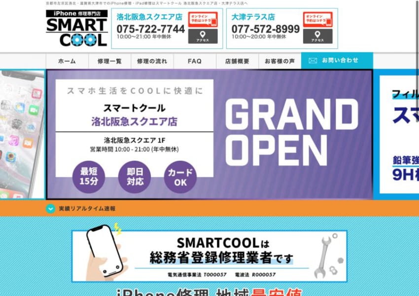 総務省登録修理業者のスマートクール洛北阪急スクエア店で安心の修理